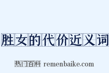 胜女的代价近义词是什么意思的图片